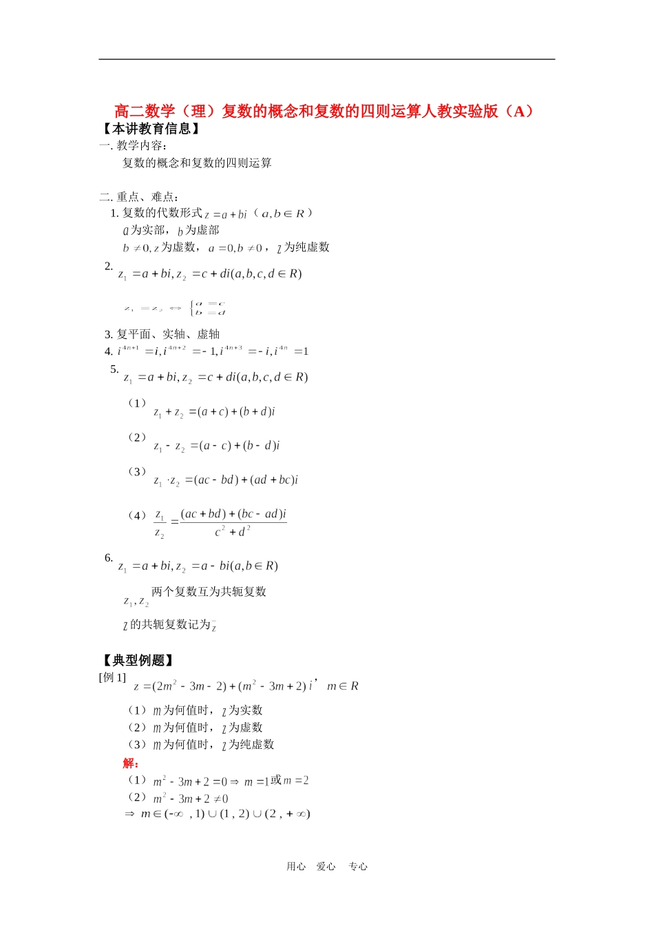 高二数学（理）复数的概念和复数的四则运算人教实验版（A）知识精讲_第1页