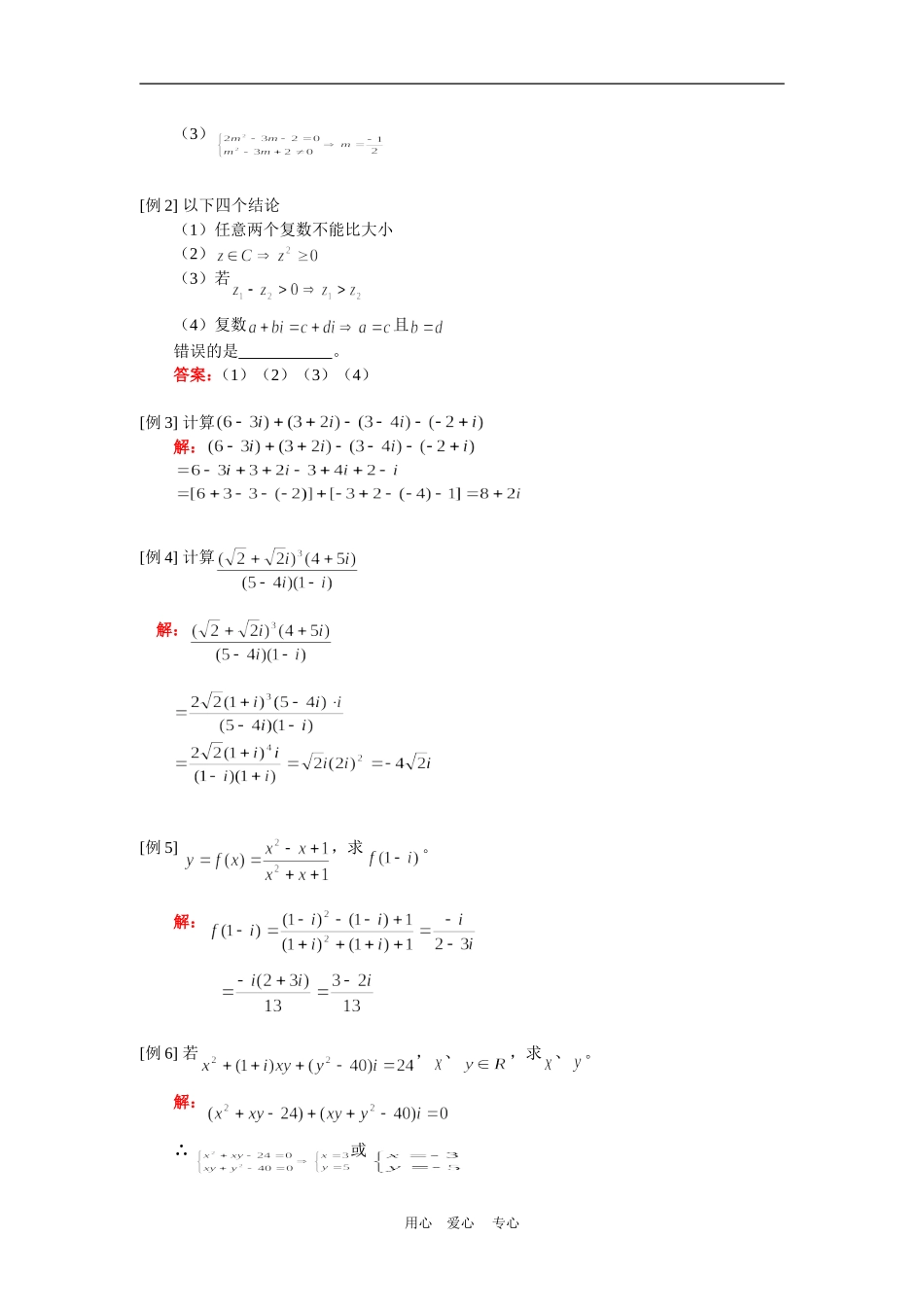 高二数学（理）复数的概念和复数的四则运算人教实验版（A）知识精讲_第2页