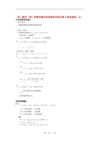 高二数学（理）复数的概念和复数的四则运算人教实验版（A）知识精讲