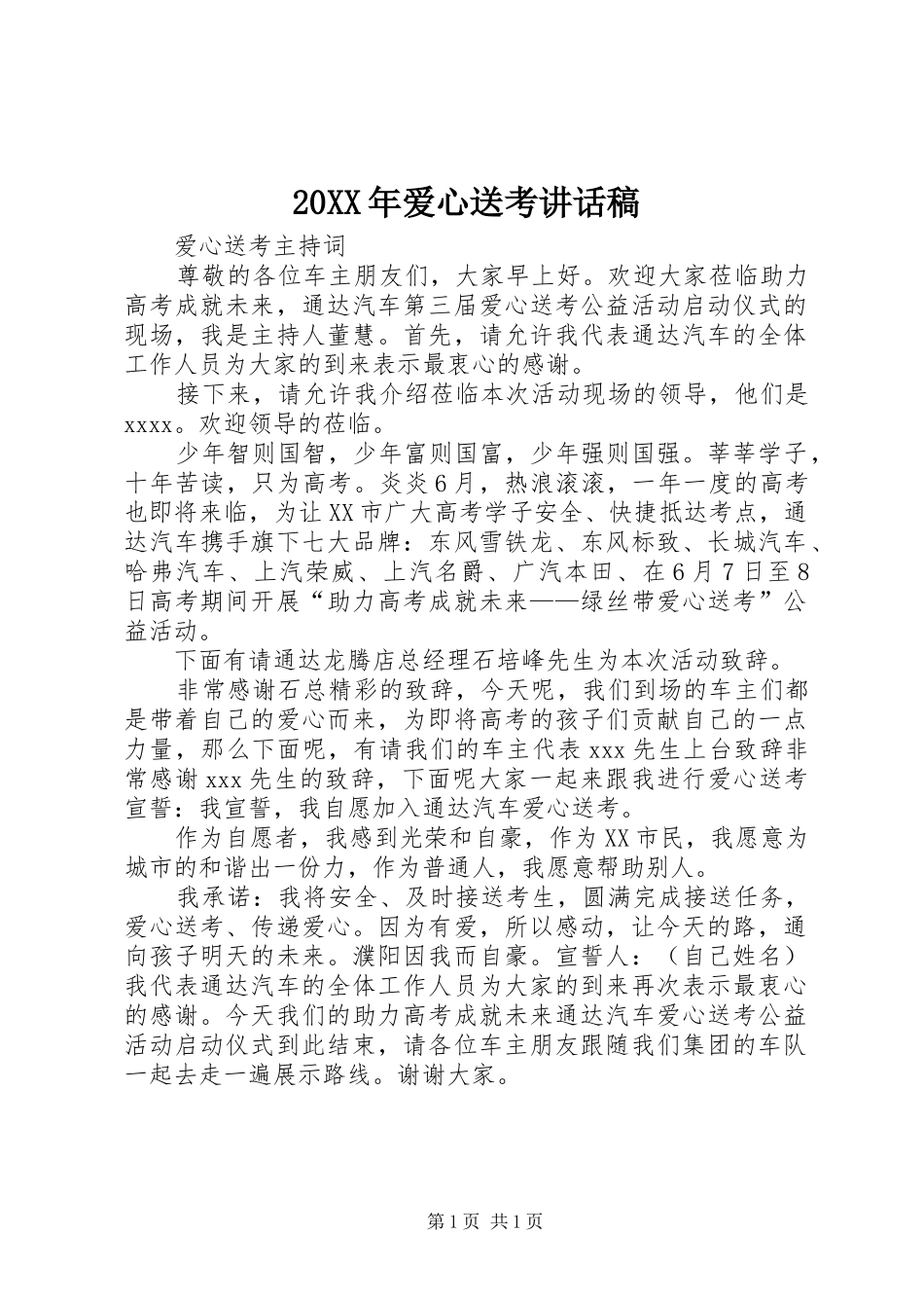 20XX年爱心送考讲话发言稿(2)_第1页