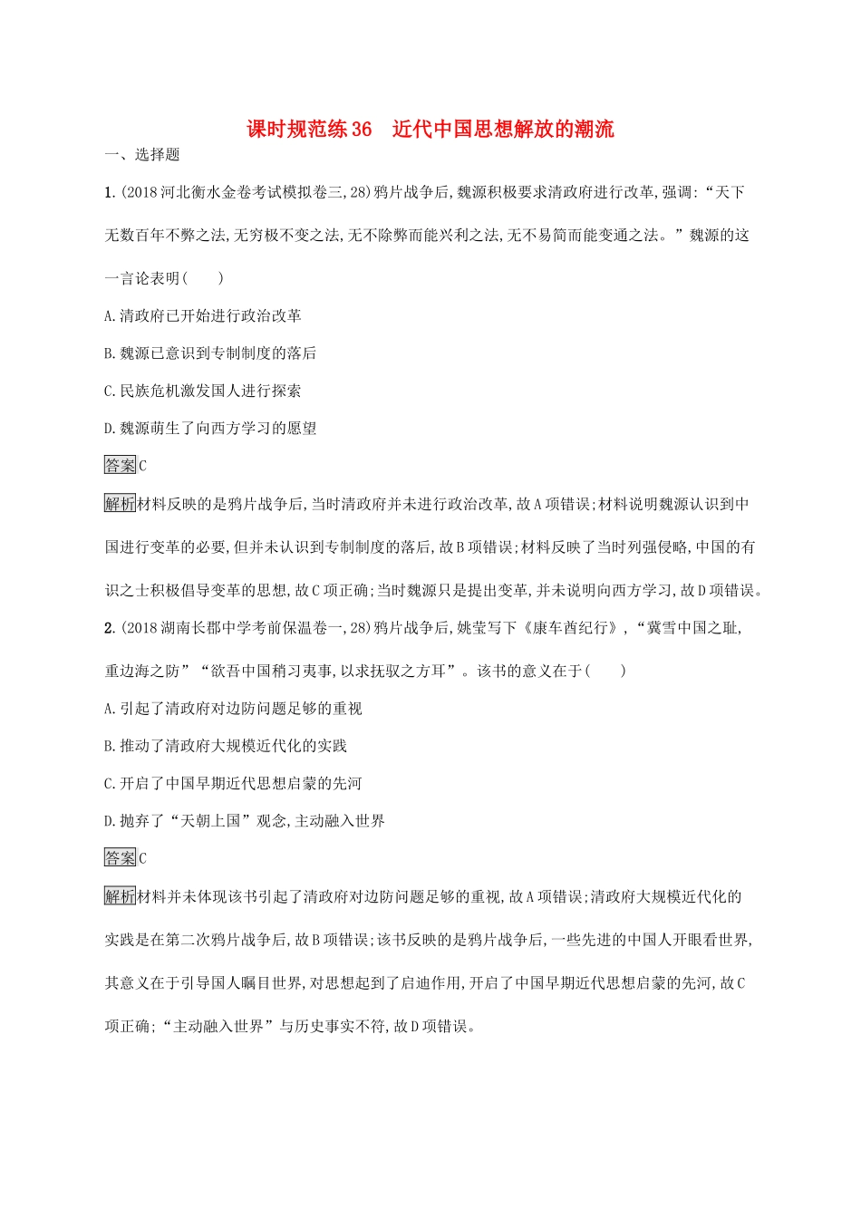 高考历史大一轮复习 专题十二 近现代中国的先进思想 课时规范练36 近代中国思想解放的潮流 人民版-人民版高三全册历史试题_第1页