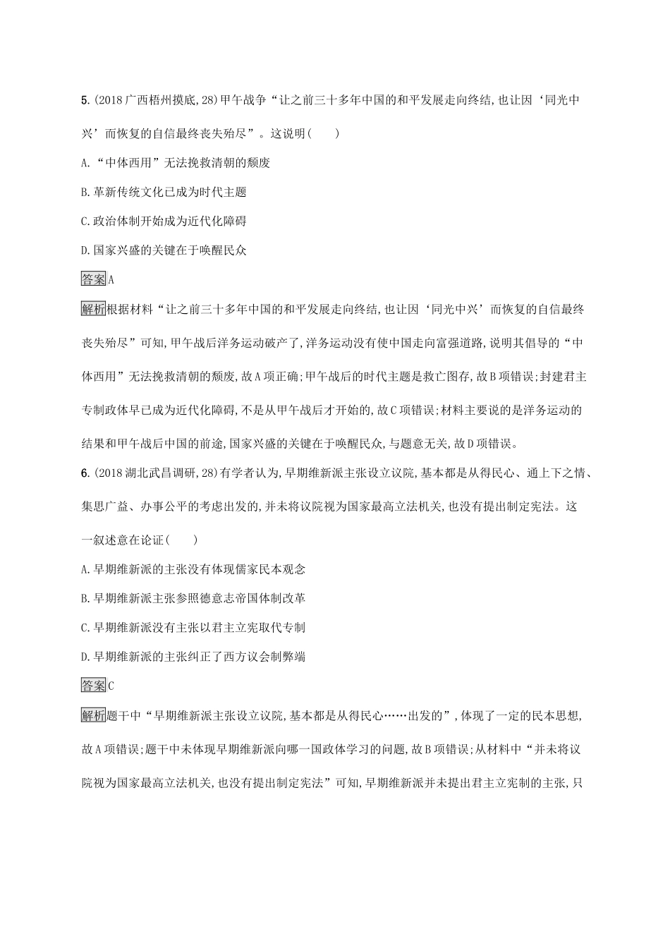 高考历史大一轮复习 专题十二 近现代中国的先进思想 课时规范练36 近代中国思想解放的潮流 人民版-人民版高三全册历史试题_第3页