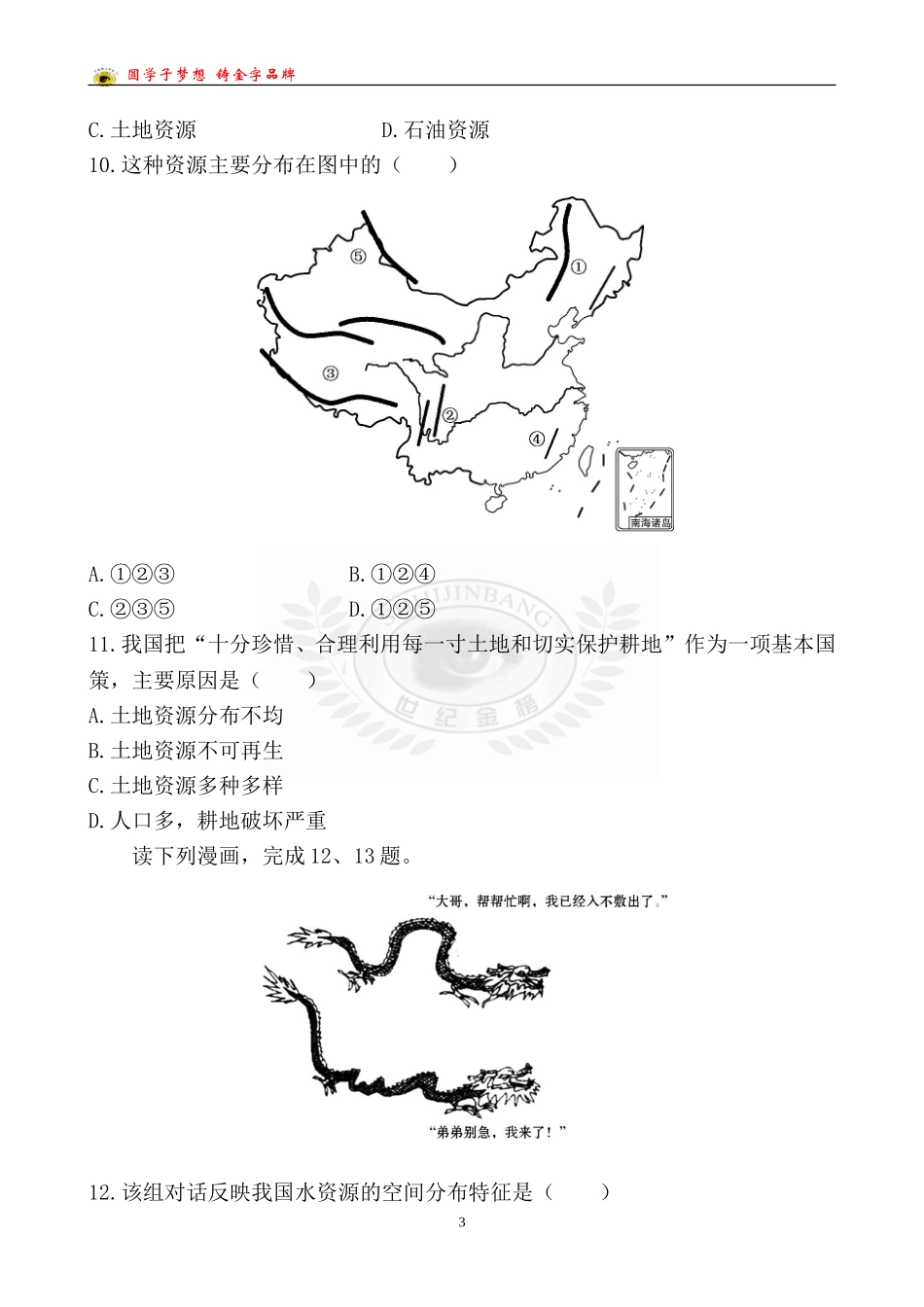 中考地理阶段质量评估(三)_第3页