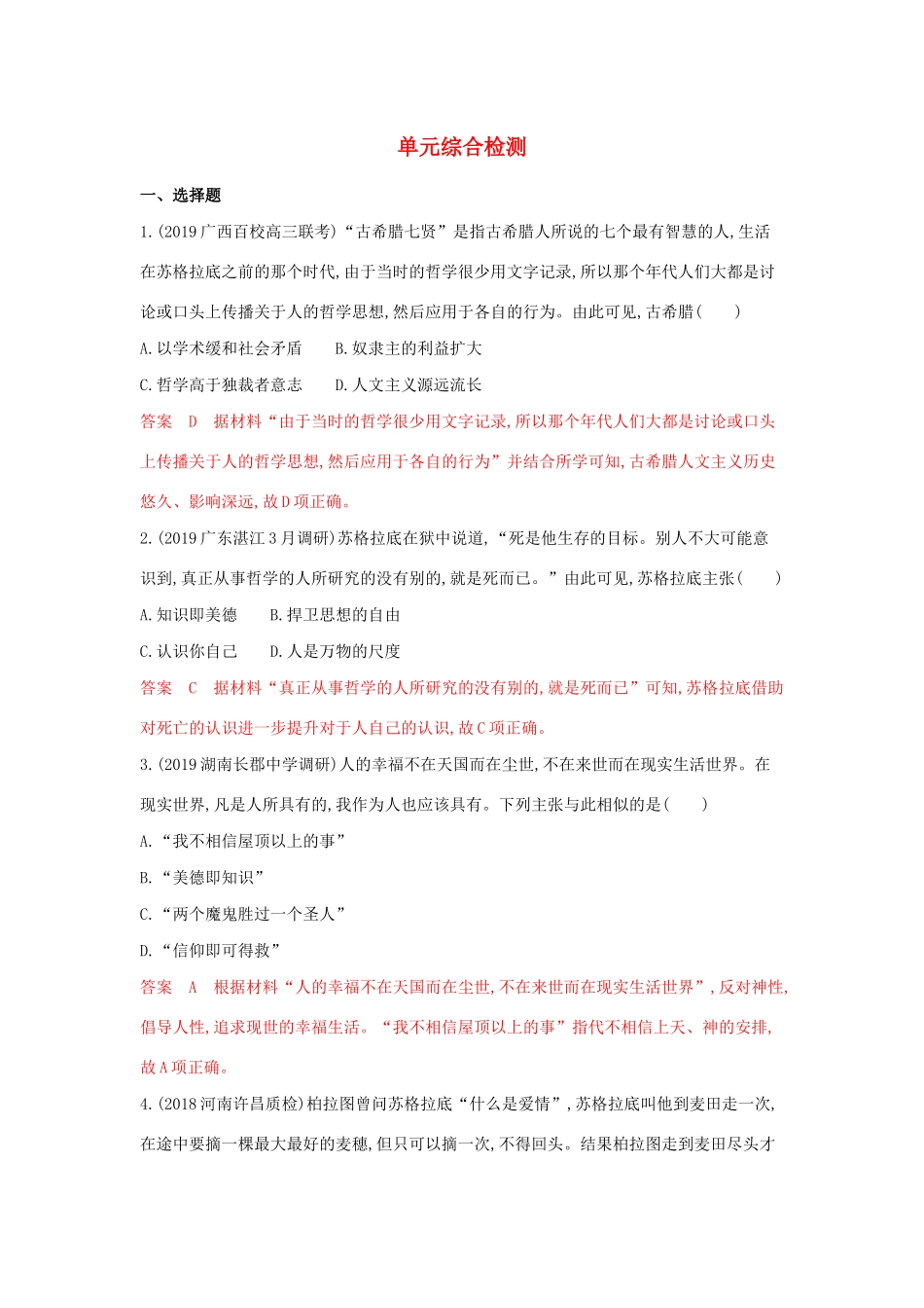 （3年高考2年模拟）山西省高考历史一轮复习 西方人文主义思想的起源及其发展单元综合检测（含解析）-人教版高三全册历史试题_第1页