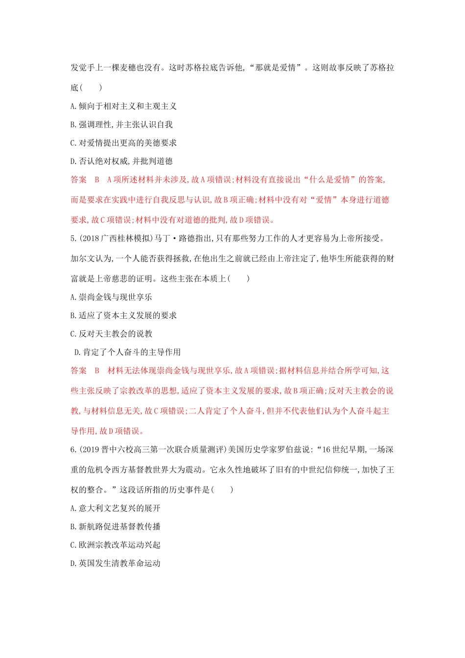 （3年高考2年模拟）山西省高考历史一轮复习 西方人文主义思想的起源及其发展单元综合检测（含解析）-人教版高三全册历史试题_第2页