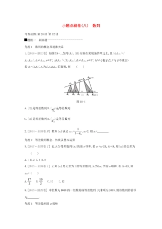 高考数学二轮复习 小题必刷卷（八）数列 文-人教版高三全册数学试题