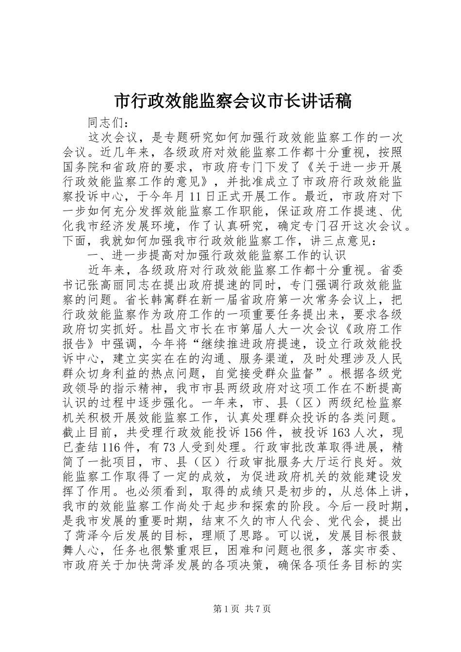 市行政效能监察会议市长讲话发言稿_第1页