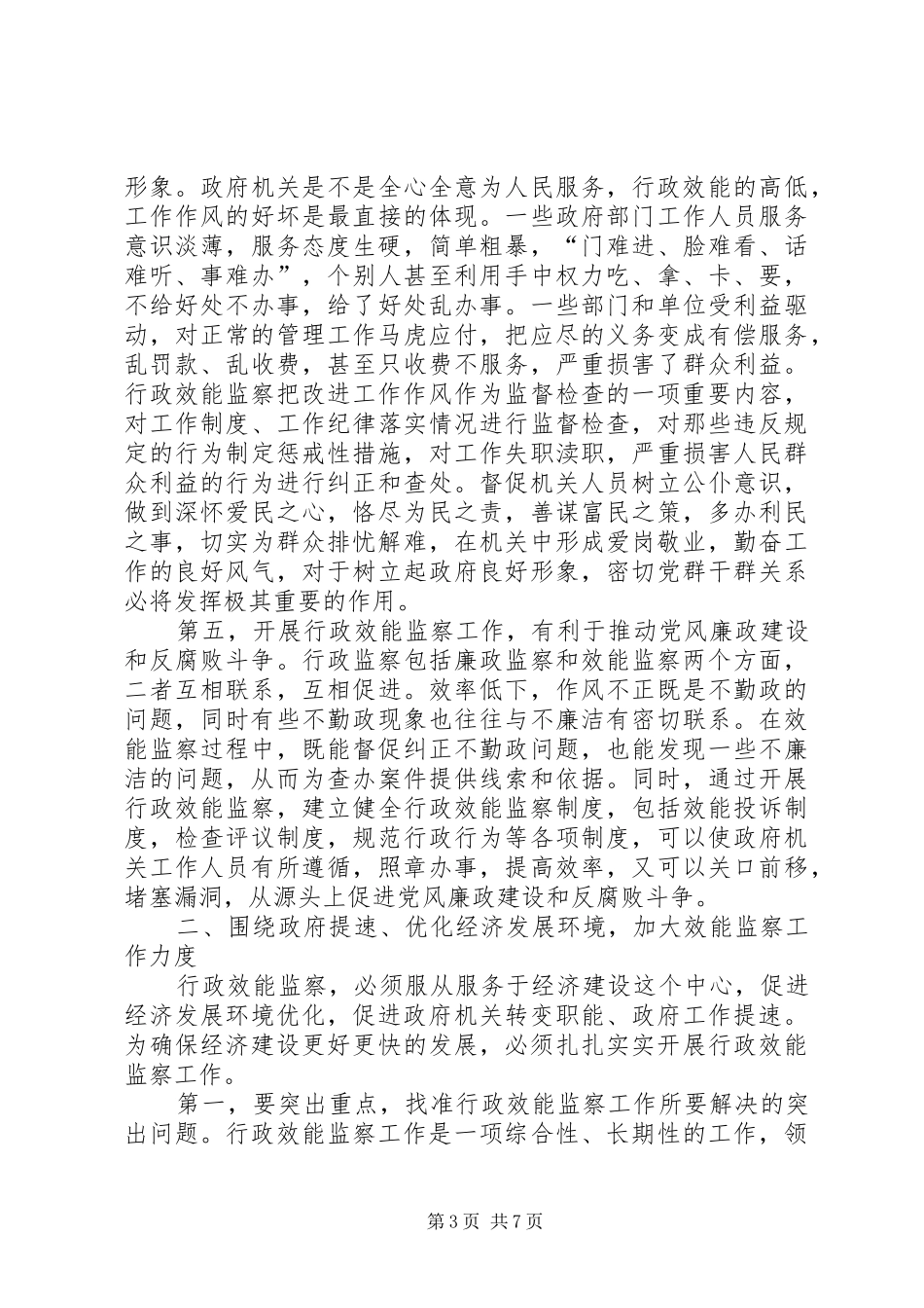 市行政效能监察会议市长讲话发言稿_第3页