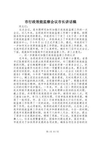 市行政效能监察会议市长讲话发言稿
