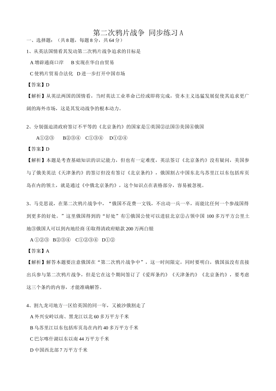 高一历史上册第二次鸦片战争 同步练习2旧人教版_第1页