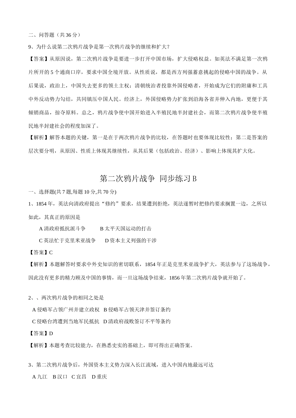 高一历史上册第二次鸦片战争 同步练习2旧人教版_第3页