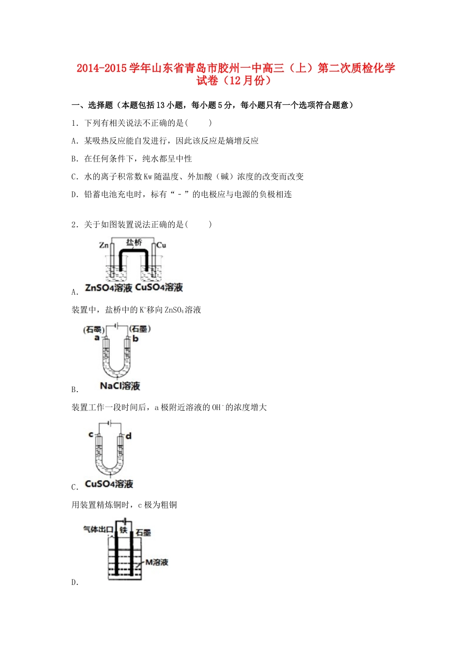 山东省青岛市胶州一中高三化学上学期12月第二次质检试题（含解析）-人教版高三全册化学试题_第1页