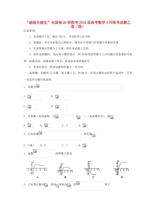 全国卷26省联考高考数学3月联考试题乙卷（理）-人教版高三全册数学试题