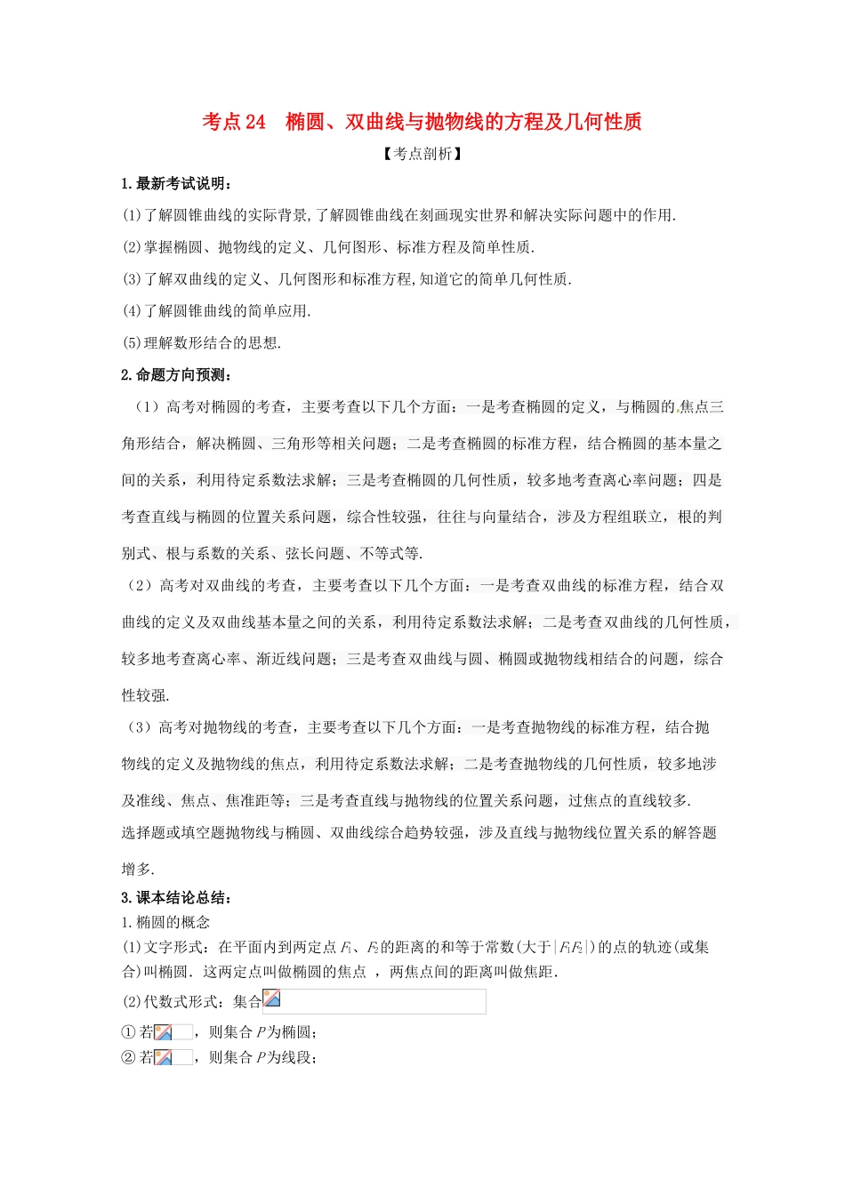 高考数学 黄金考点精析精训 考点24 椭圆、双曲线与抛物线的方程及几何性质 理-人教版高三全册数学试题_第1页