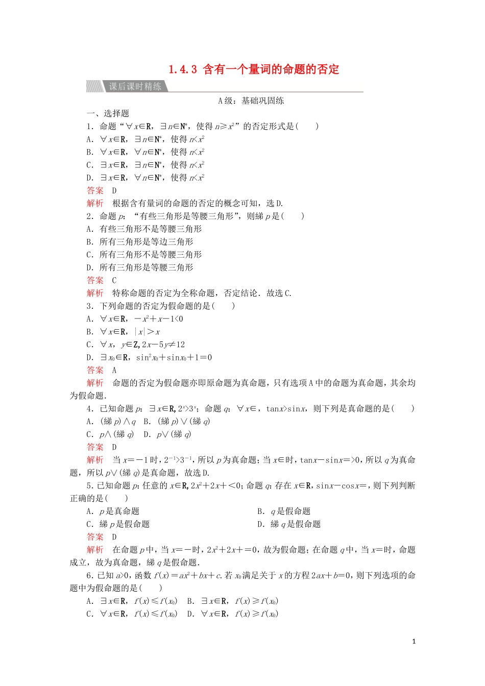 高中数学 第一章 常用逻辑术语 1.4 全称量词与存在量词 1.4.3 含有一个量词的命题的否定课后课时精练 新人教A版选修2-1-新人教A版高二选修2-1数学试题_第1页