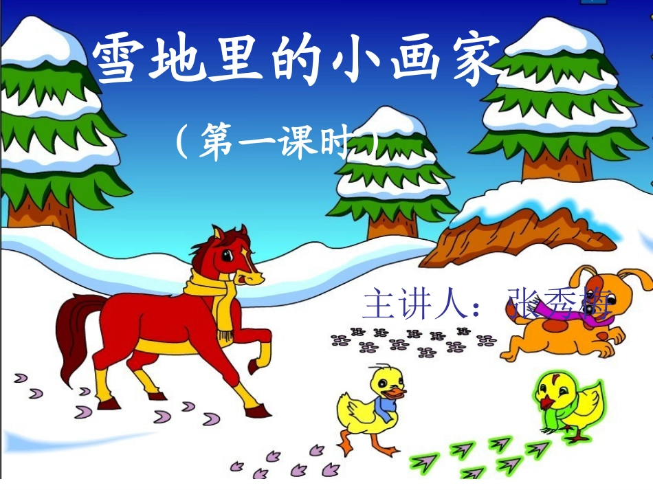 雪地里的小画家课件 (2)_第1页