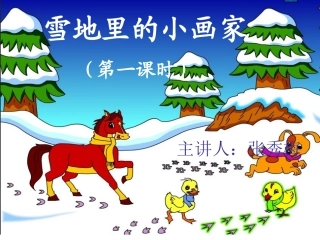 雪地里的小画家课件 (2)