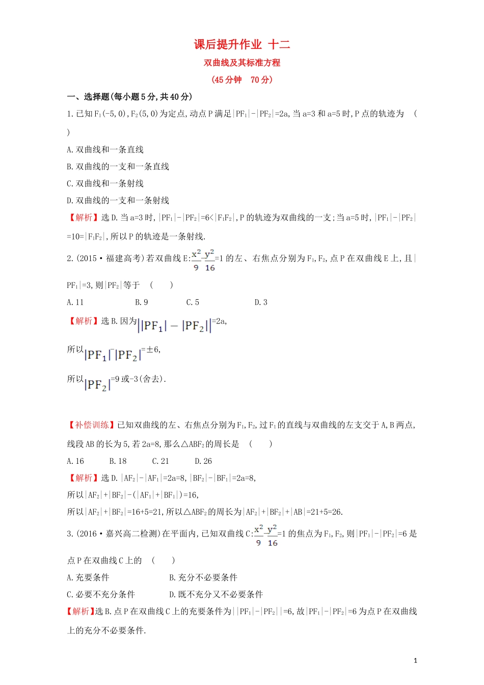 高中数学 第二章 圆锥曲线与方程 2.2 双曲线 课后提升作业（十二）2.2.1 双曲线及其标准方程检测（含解析）新人教A版选修1-1-新人教A版高二选修1-1数学试题_第1页