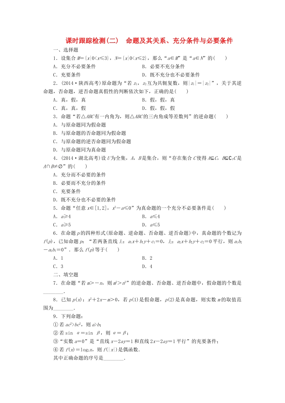 （新课标）高考数学大一轮复习 命题及其关系、充分条件与必要条件课时跟踪检测（二）理（含解析）-人教版高三全册数学试题_第1页