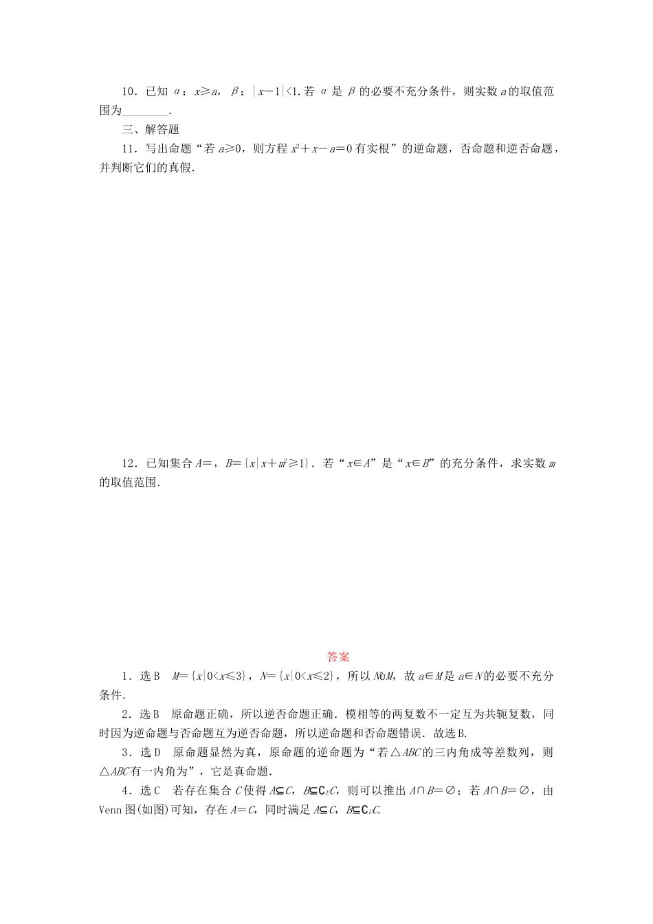 （新课标）高考数学大一轮复习 命题及其关系、充分条件与必要条件课时跟踪检测（二）理（含解析）-人教版高三全册数学试题_第2页