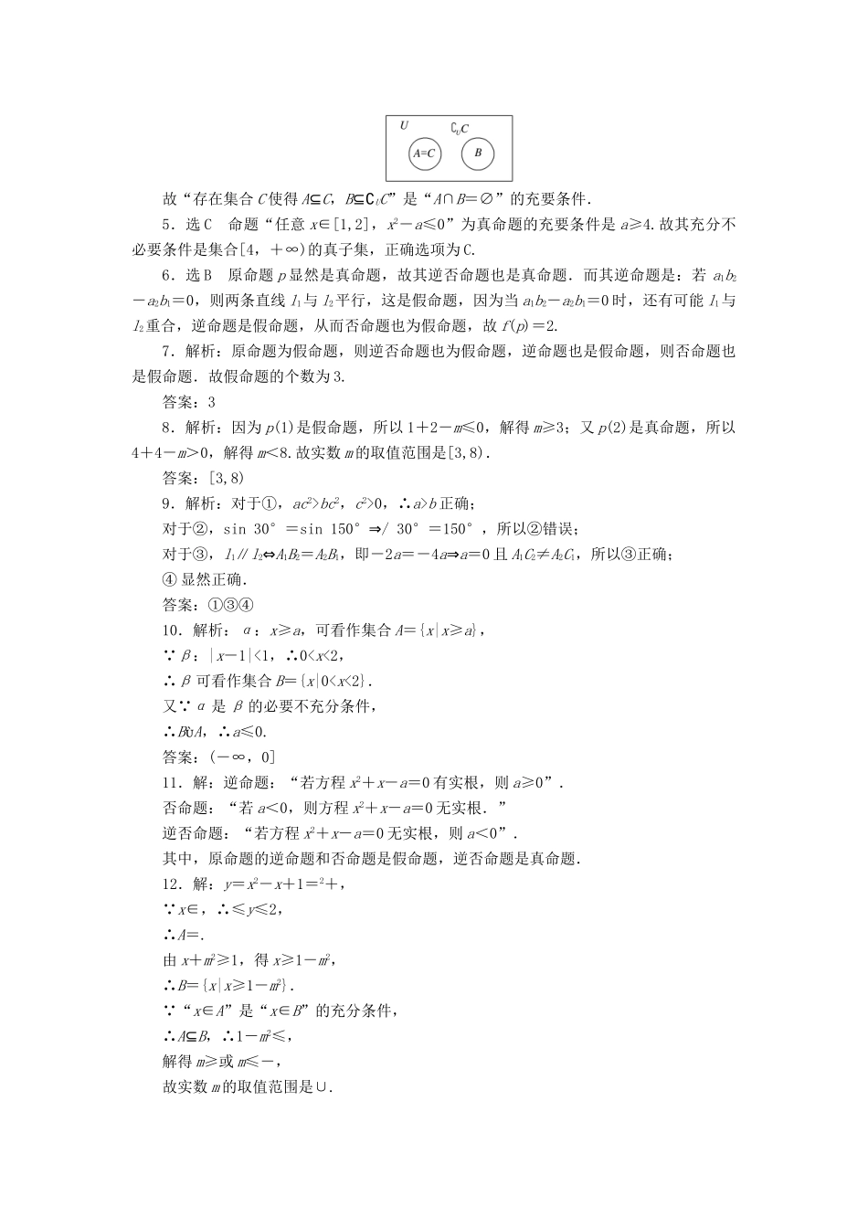 （新课标）高考数学大一轮复习 命题及其关系、充分条件与必要条件课时跟踪检测（二）理（含解析）-人教版高三全册数学试题_第3页
