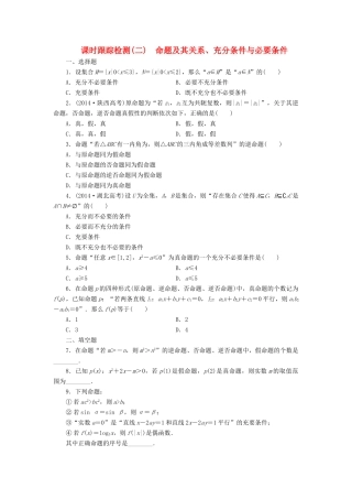 （新课标）高考数学大一轮复习 命题及其关系、充分条件与必要条件课时跟踪检测（二）理（含解析）-人教版高三全册数学试题