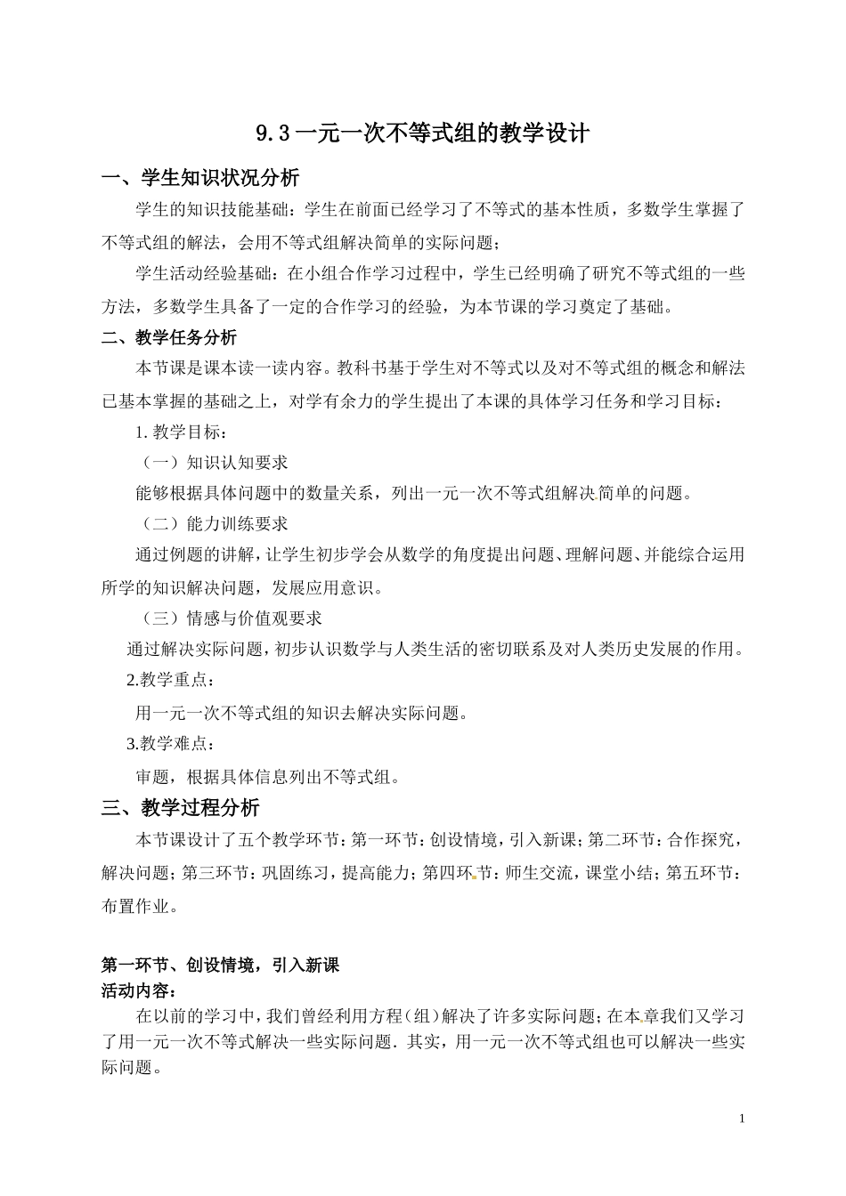一元一次不等式组的教学设计_第1页