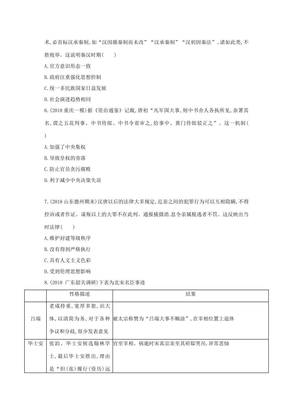 （新课标）高考历史二轮专题高频命题点突破 模块一 中国古代篇 专题一 中国古代政治制度精练-人教版高三全册历史试题_第2页