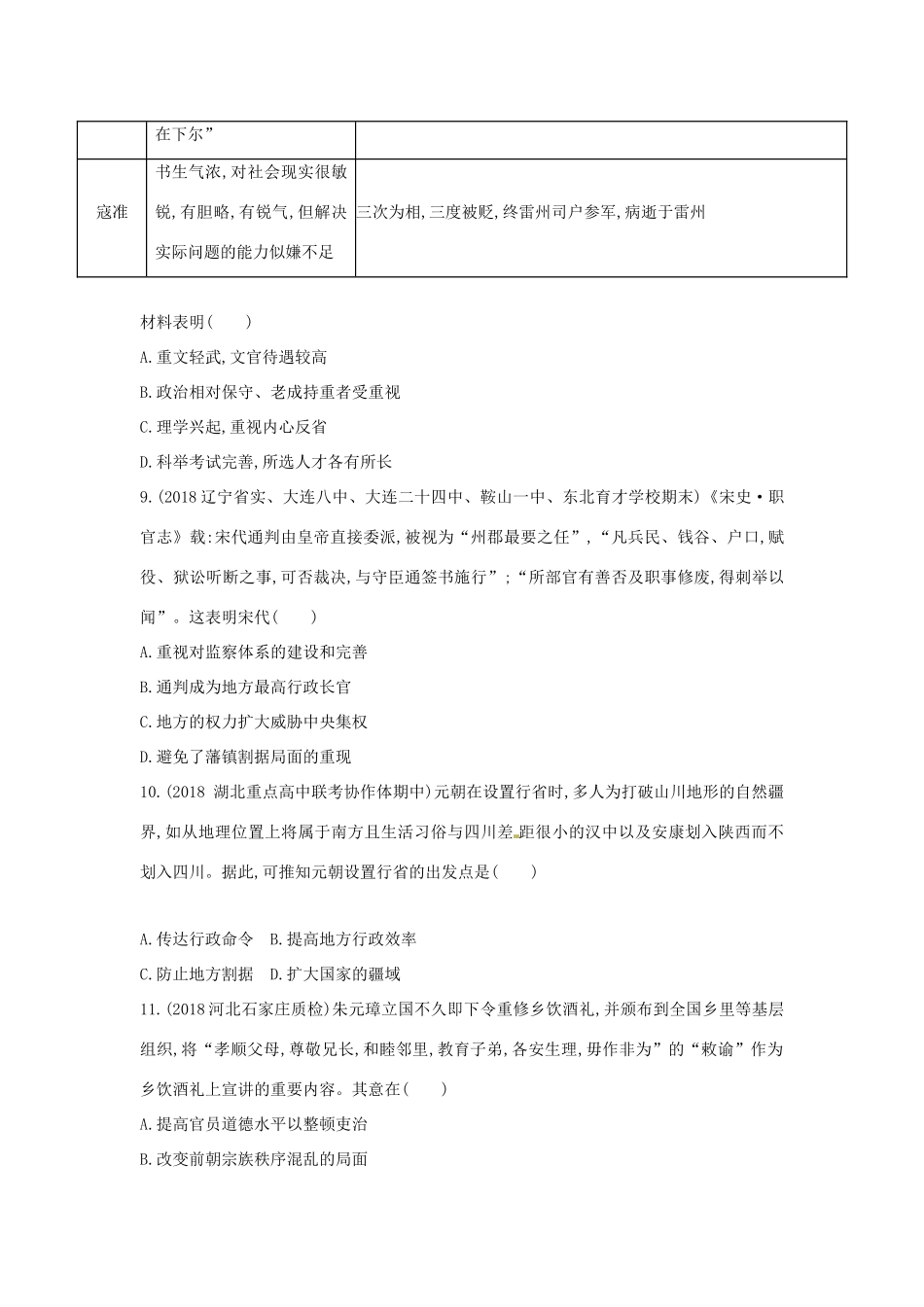 （新课标）高考历史二轮专题高频命题点突破 模块一 中国古代篇 专题一 中国古代政治制度精练-人教版高三全册历史试题_第3页