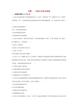 （新课标）高考历史二轮专题高频命题点突破 模块一 中国古代篇 专题一 中国古代政治制度精练-人教版高三全册历史试题