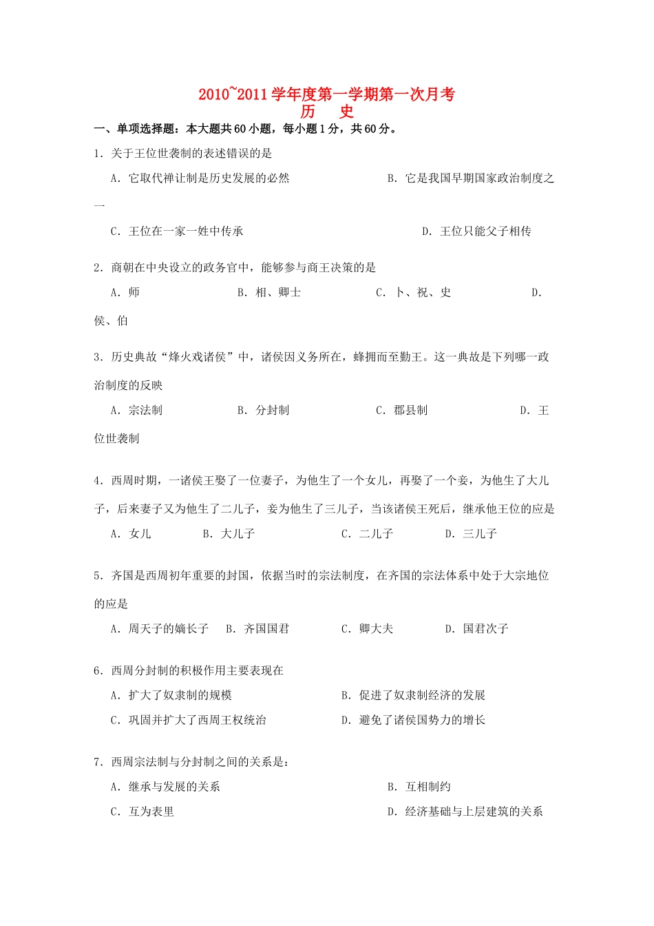 吉林省德惠实验中学10-11学年高一历史上学期第一次月考【会员独享】_第1页