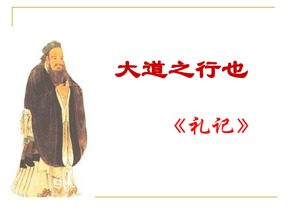 大道之行也课件_第1页