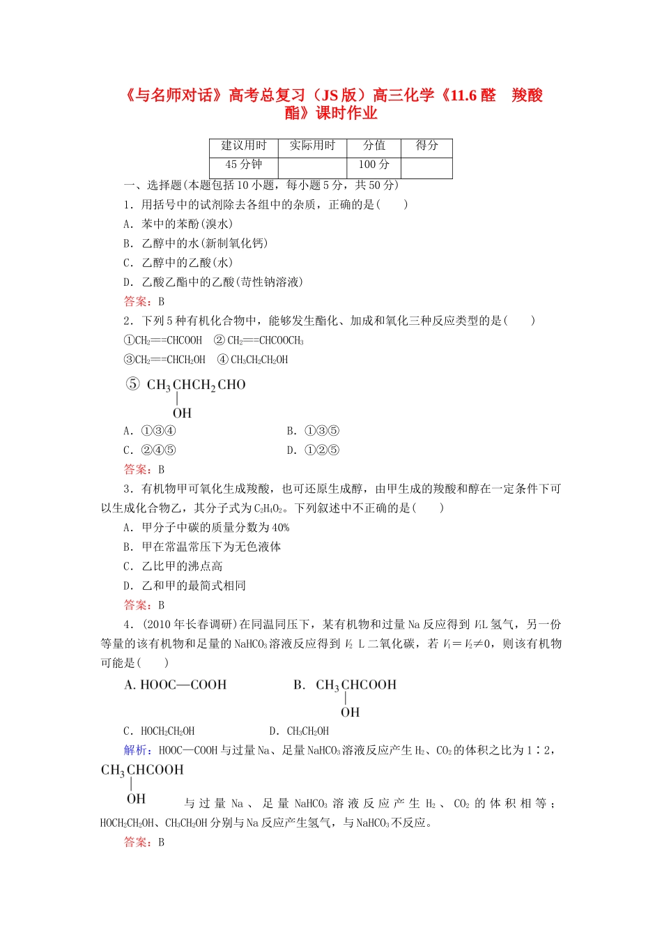 【与名师对话】高考化学总复习（JS版）《11.6 醛　羧酸　酯》课时作业_第1页