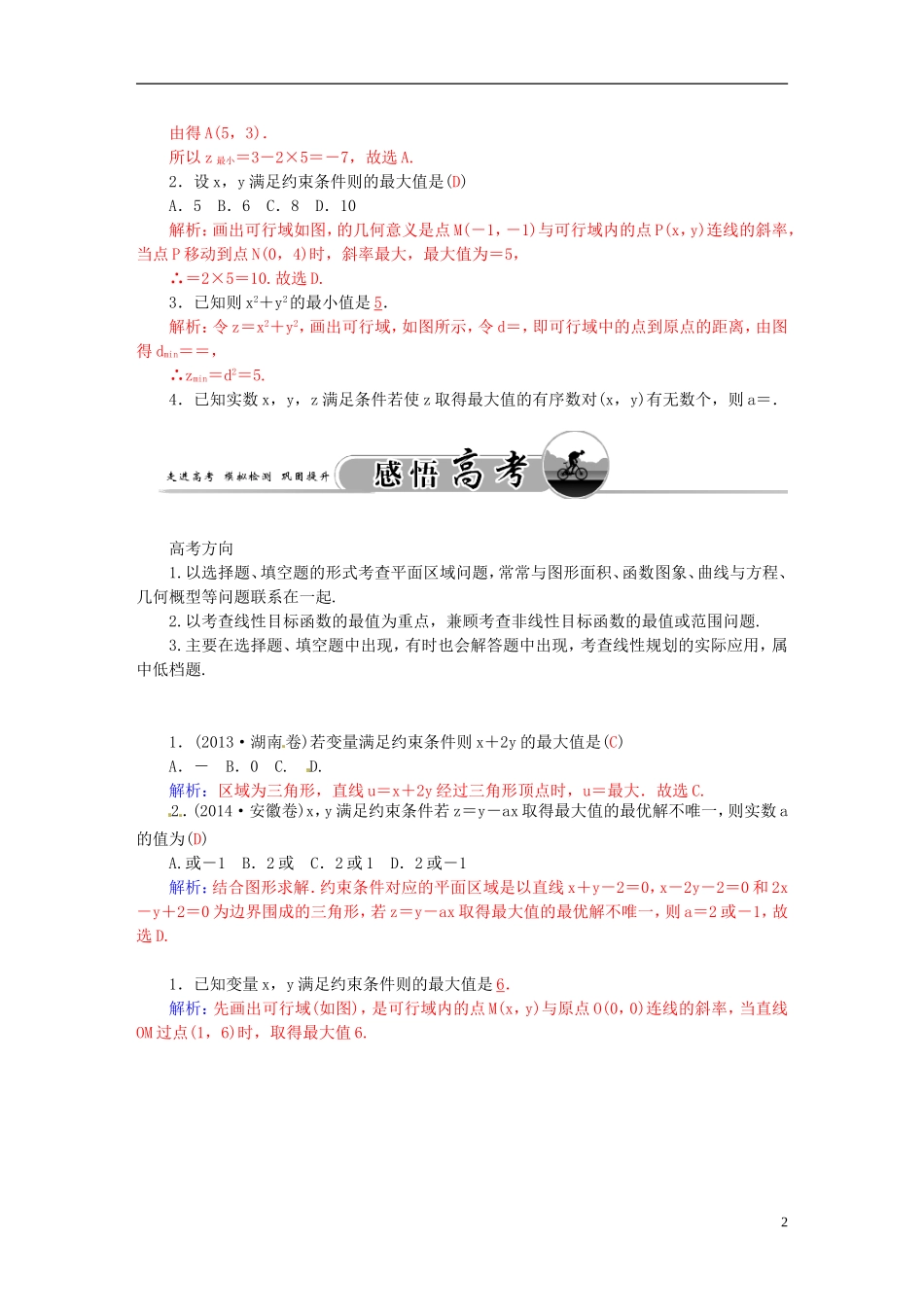 高考数学一轮复习 6.3二元一次不等式（组）与简单的线性规划问题练习 理-人教版高三全册数学试题_第2页