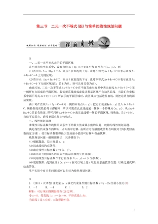 高考数学一轮复习 6.3二元一次不等式（组）与简单的线性规划问题练习 理-人教版高三全册数学试题