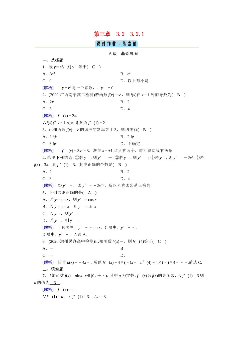 高中数学 第三章 导数及其应用 3.2 导数的计算 3.2.1 几个常用函数的导数及基本初等函数的导数公式作业（含解析）新人教A版选修1-1-新人教A版高二选修1-1数学试题_第1页