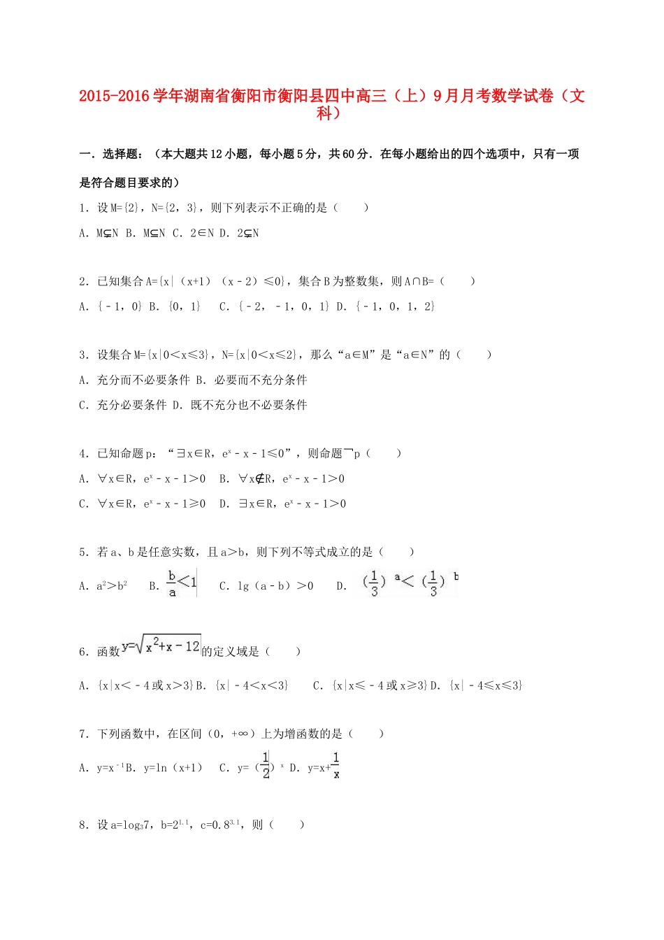 湖南省衡阳市衡阳县四中高三数学上学期9月月考试卷 文（含解析）-人教版高三全册数学试题_第1页