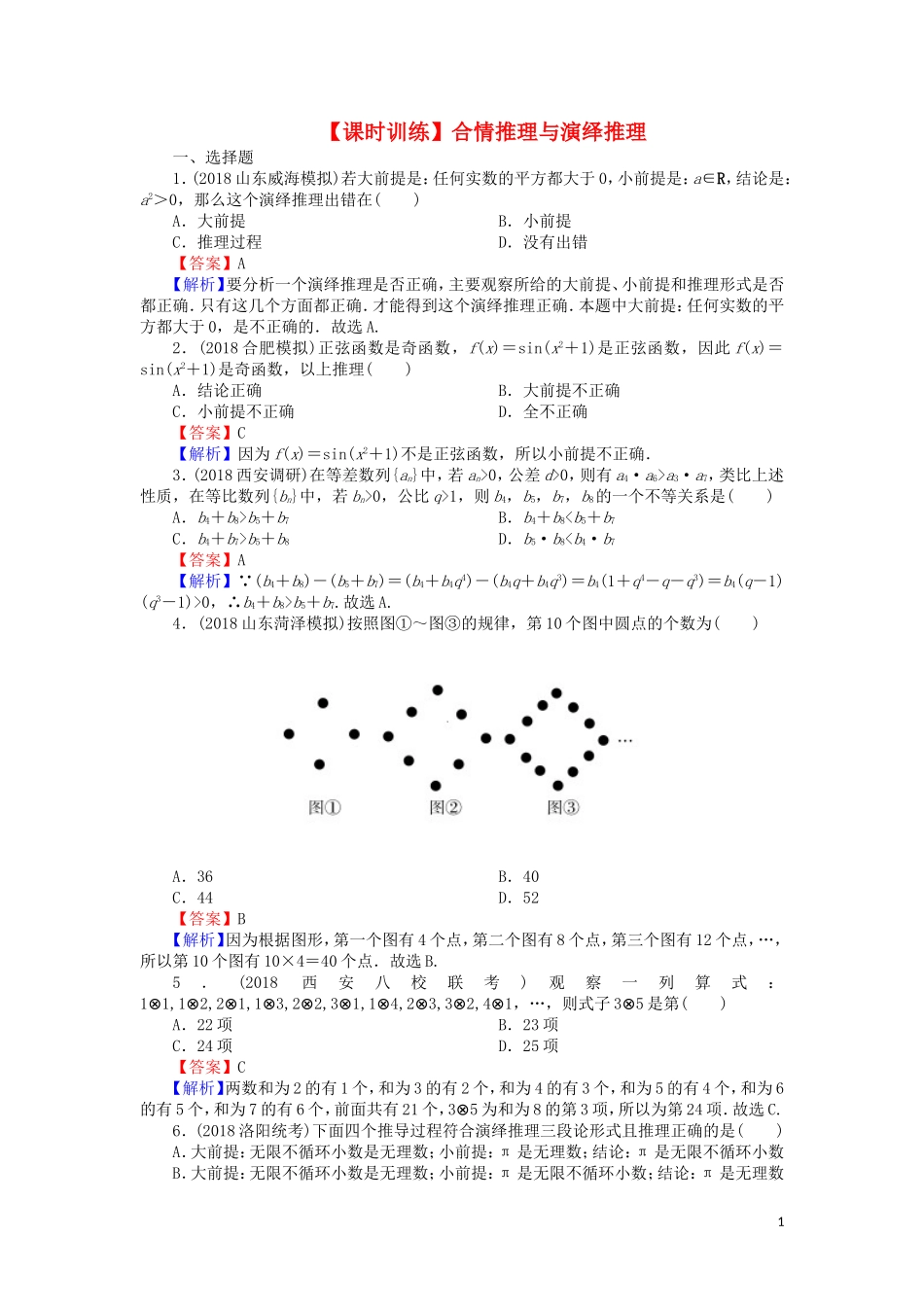高考数学一轮复习 第12章 推理与证明、算法、复数 53 合情推理与演绎推理课时训练 文（含解析）-人教版高三全册数学试题_第1页