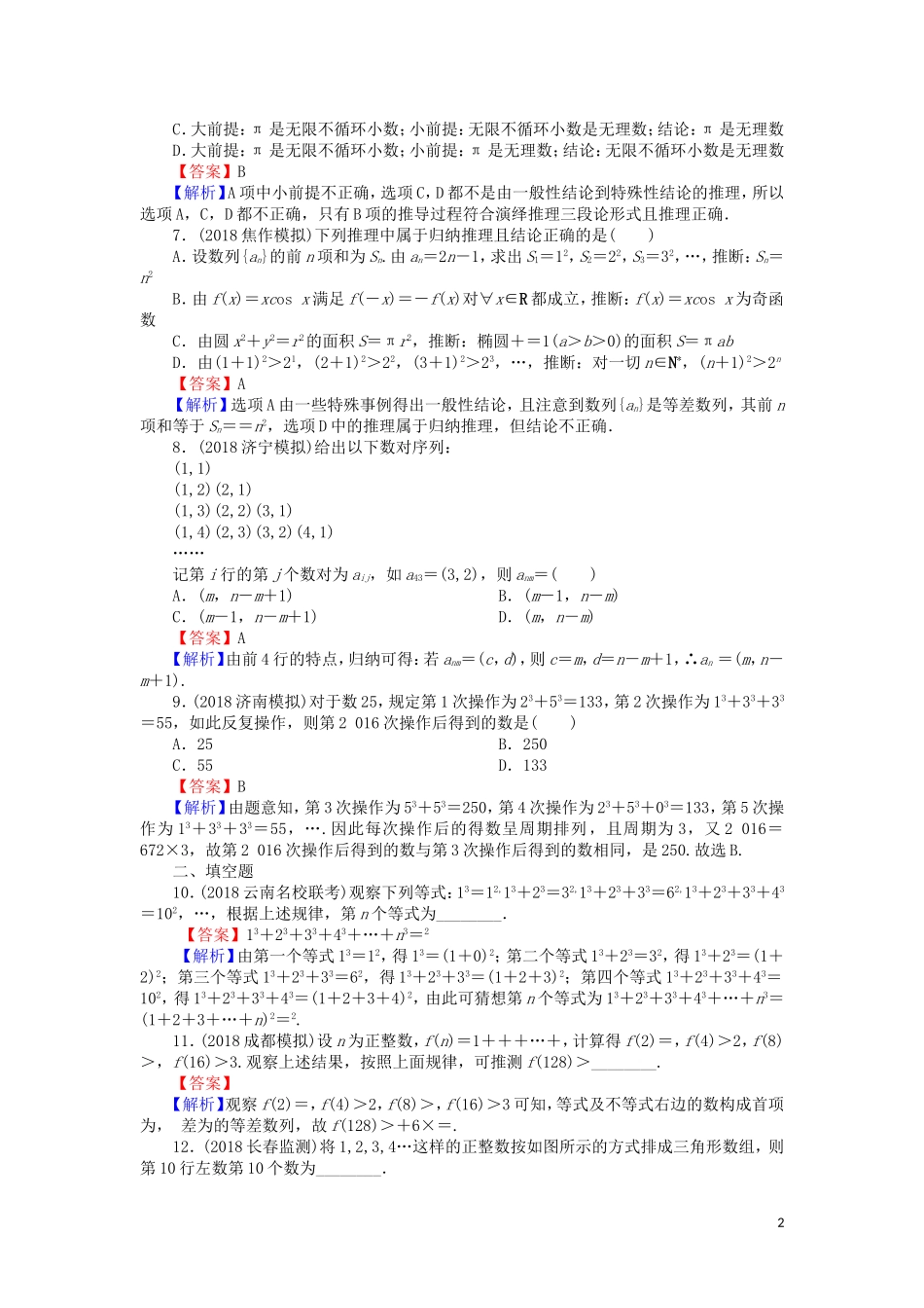 高考数学一轮复习 第12章 推理与证明、算法、复数 53 合情推理与演绎推理课时训练 文（含解析）-人教版高三全册数学试题_第2页