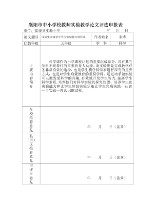 襄阳市中小学校教师实验教学论文评选申报表