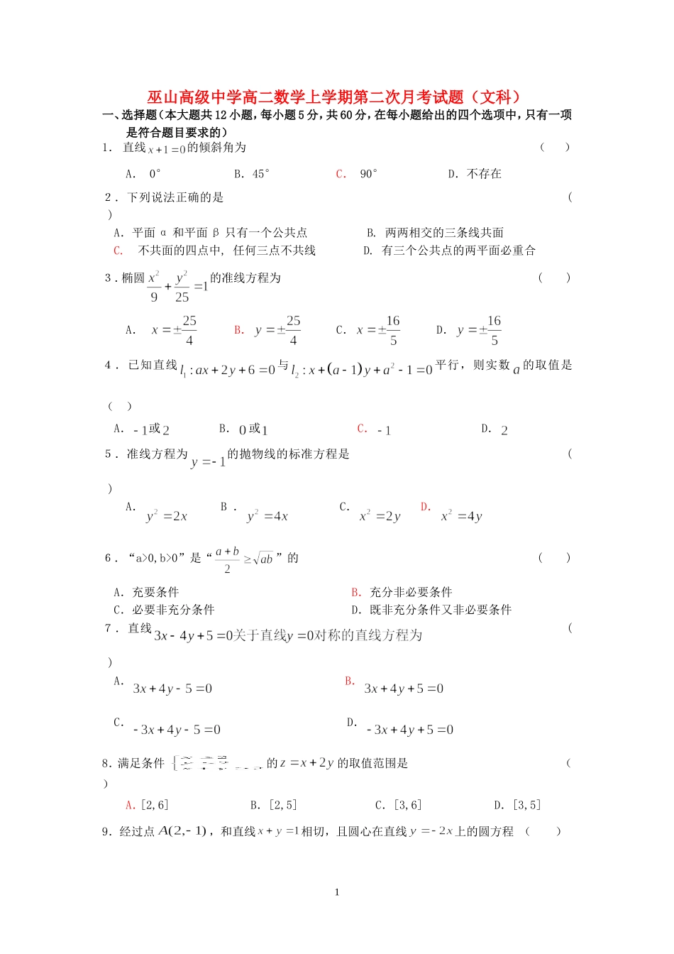 重庆市巫山高级中学高二数学上学期第二次月考试题(文）  人教版_第1页