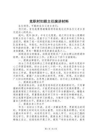 竞职村妇联主任演讲稿材料