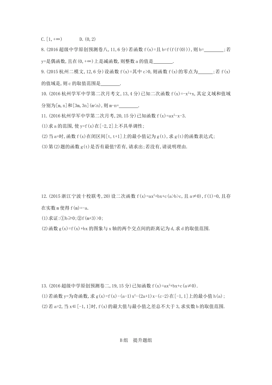 三年高考两年模拟（浙江版）高考数学一轮复习 第二章 函数 2.4 二次函数与幂函数知能训练-浙江版高三全册数学试题_第2页