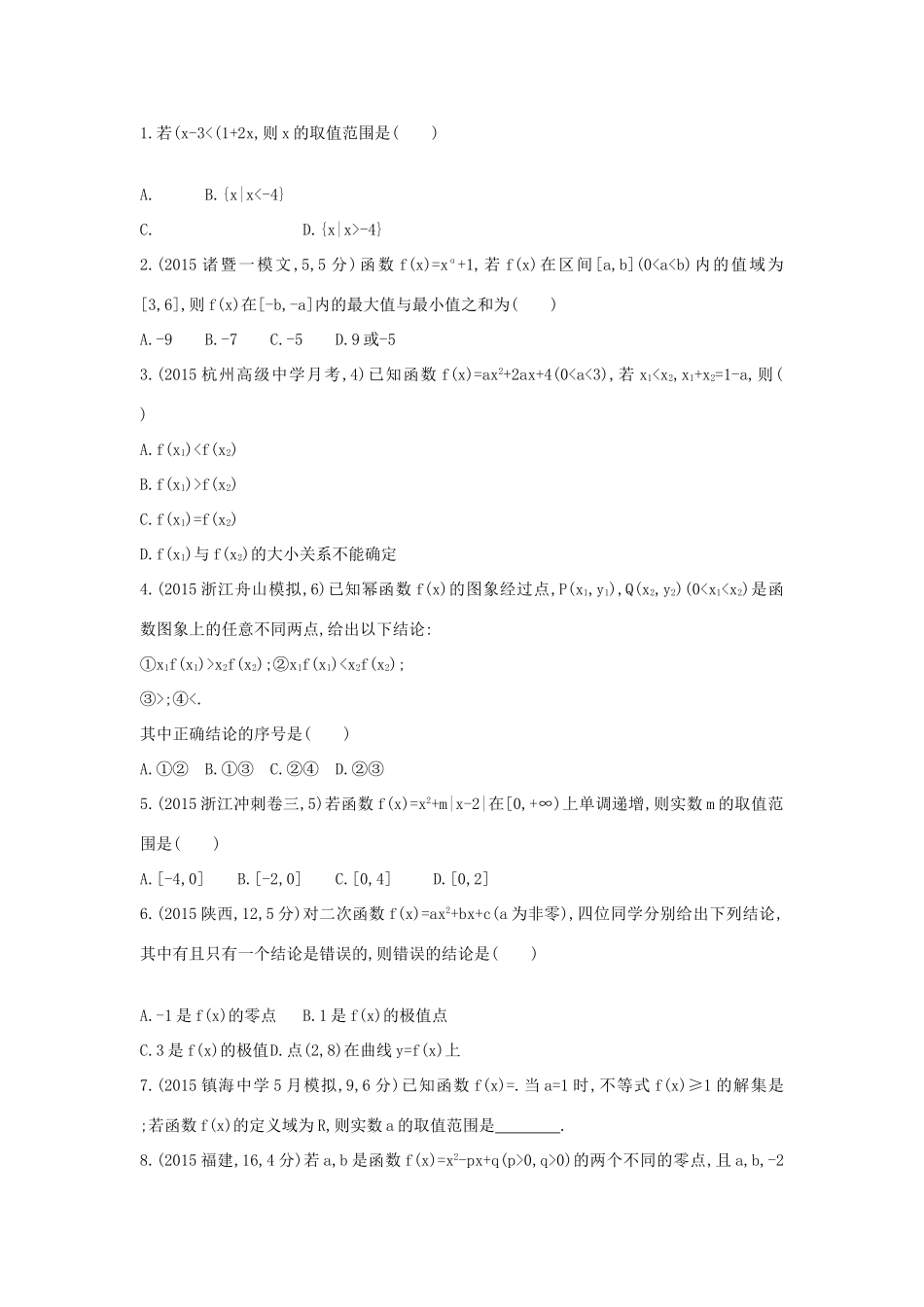 三年高考两年模拟（浙江版）高考数学一轮复习 第二章 函数 2.4 二次函数与幂函数知能训练-浙江版高三全册数学试题_第3页