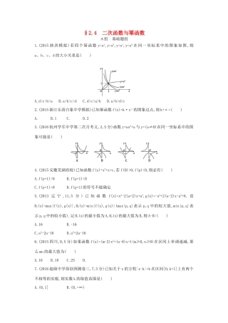 三年高考两年模拟（浙江版）高考数学一轮复习 第二章 函数 2.4 二次函数与幂函数知能训练-浙江版高三全册数学试题