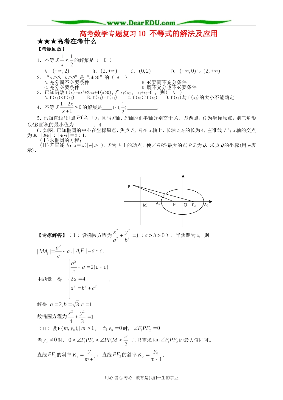 高考数学专题复习10 不等式的解法及应用_第1页