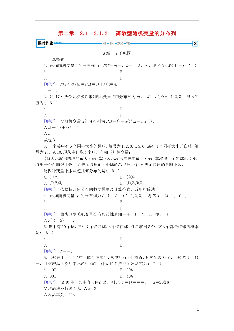 高中数学 第二章 随机变量及其分布 2.1.2 离散型随机变量的分布列习题 新人教A版选修2-3-新人教A版高二选修2-3数学试题_第1页