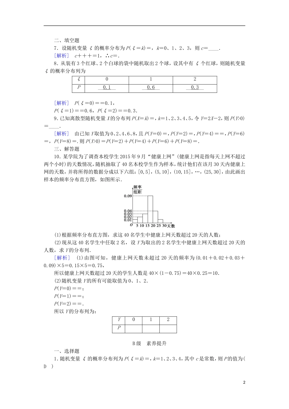 高中数学 第二章 随机变量及其分布 2.1.2 离散型随机变量的分布列习题 新人教A版选修2-3-新人教A版高二选修2-3数学试题_第2页