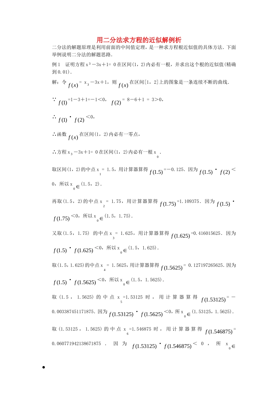 高考数学复习点拨 用二分法求方程的近似解例析_第1页