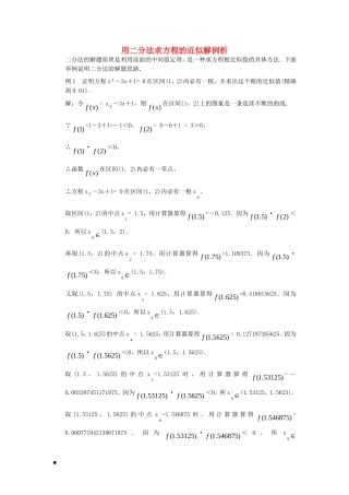 高考数学复习点拨 用二分法求方程的近似解例析